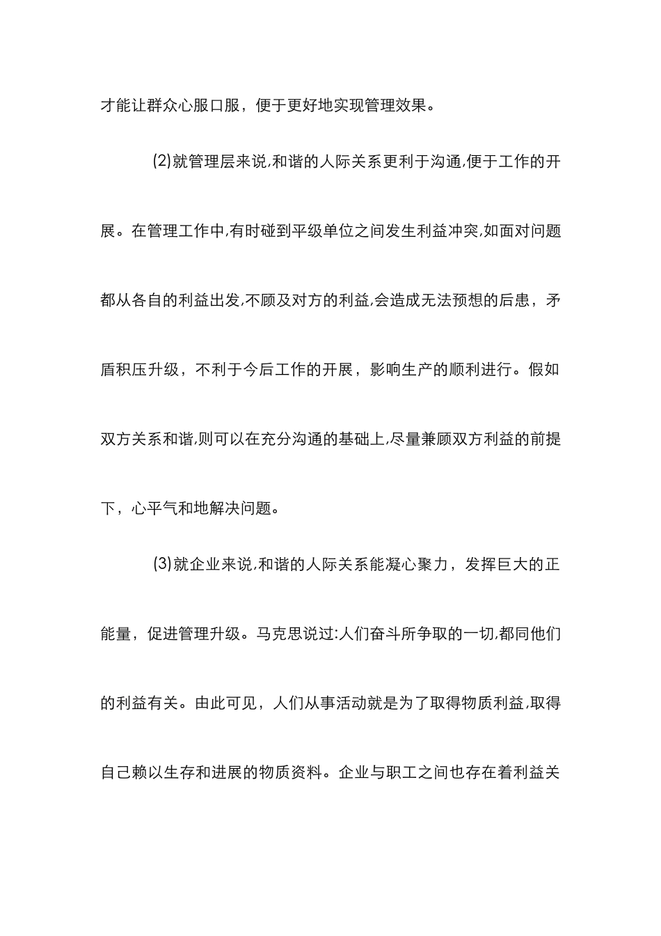 人际关系企业管理论文_第3页