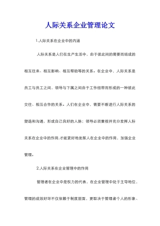 人际关系企业管理论文