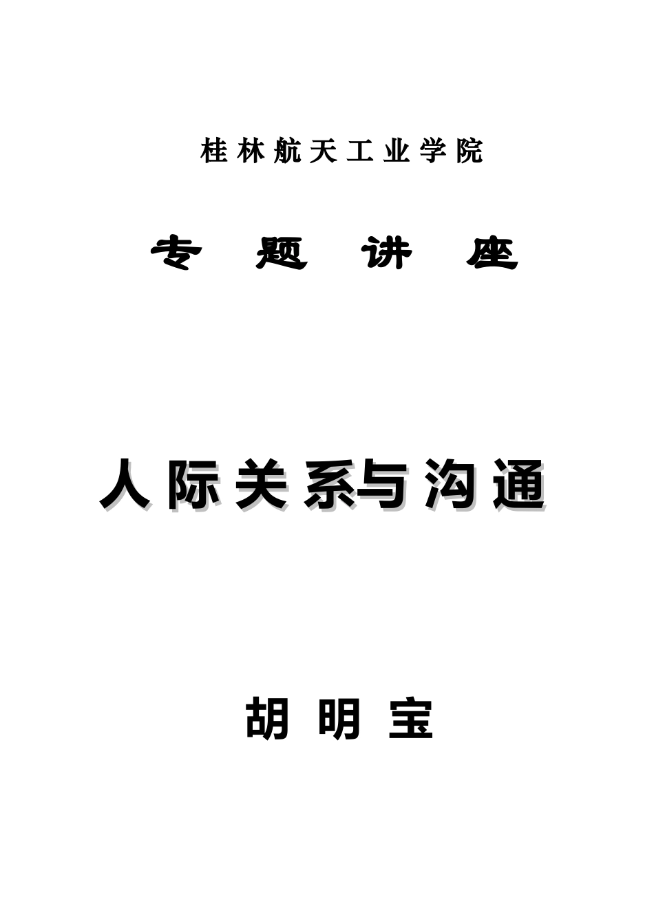 人际关系与沟通技巧讲义_第1页