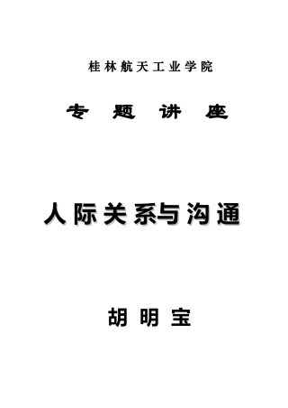 人际关系与沟通技巧讲义