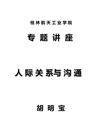 人际关系与沟通技巧讲义全