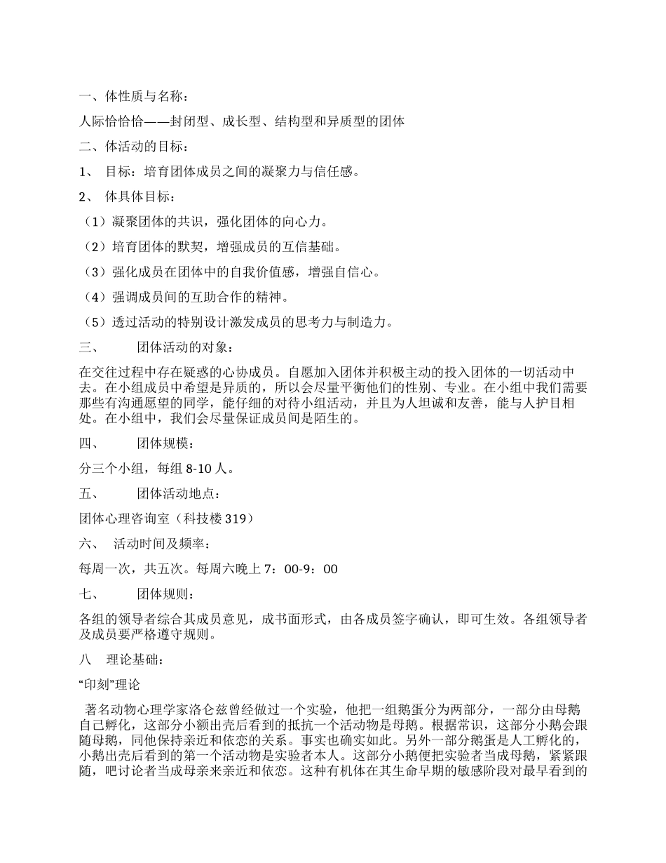 人际关系团体咨询策划书_第1页