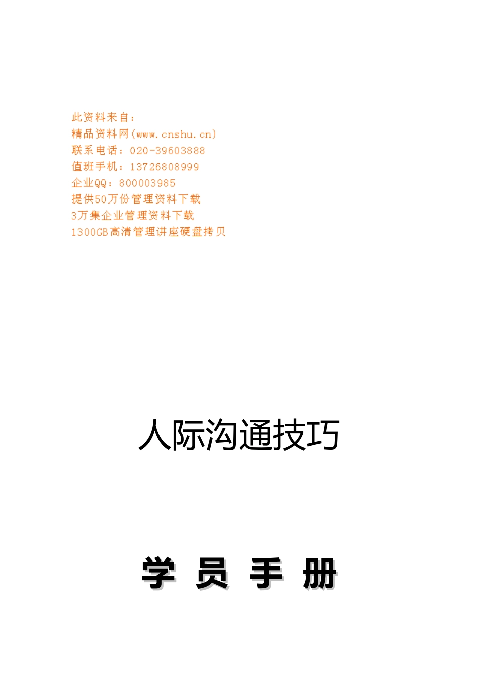 人际沟通技巧培训课程_第1页