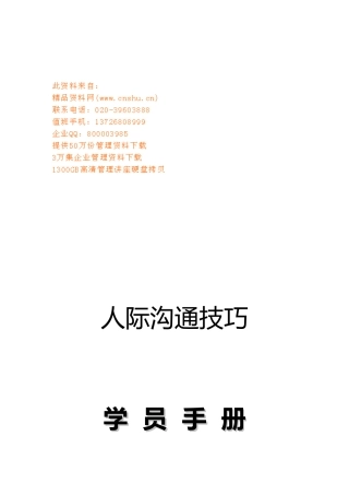 人际沟通技巧培训课程