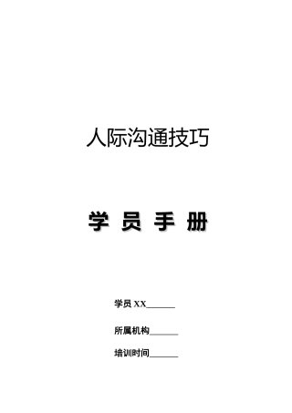 人际沟通技巧学员手册范本