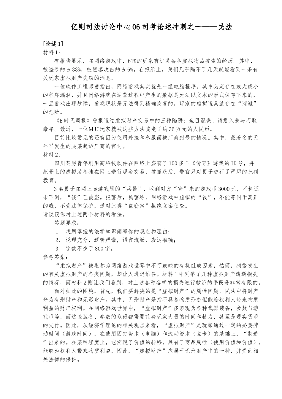 亿则司法研究中心06司考论述冲刺之一_民法_第1页