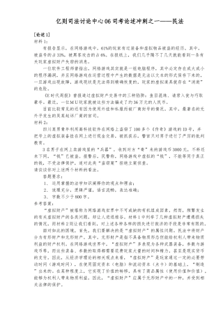 亿则司法研究中心06司考论述冲刺之一_民法