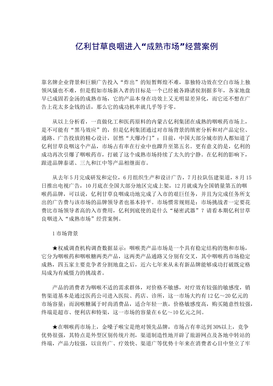 亿利甘草良咽进入“成熟市场”经营案例_第1页