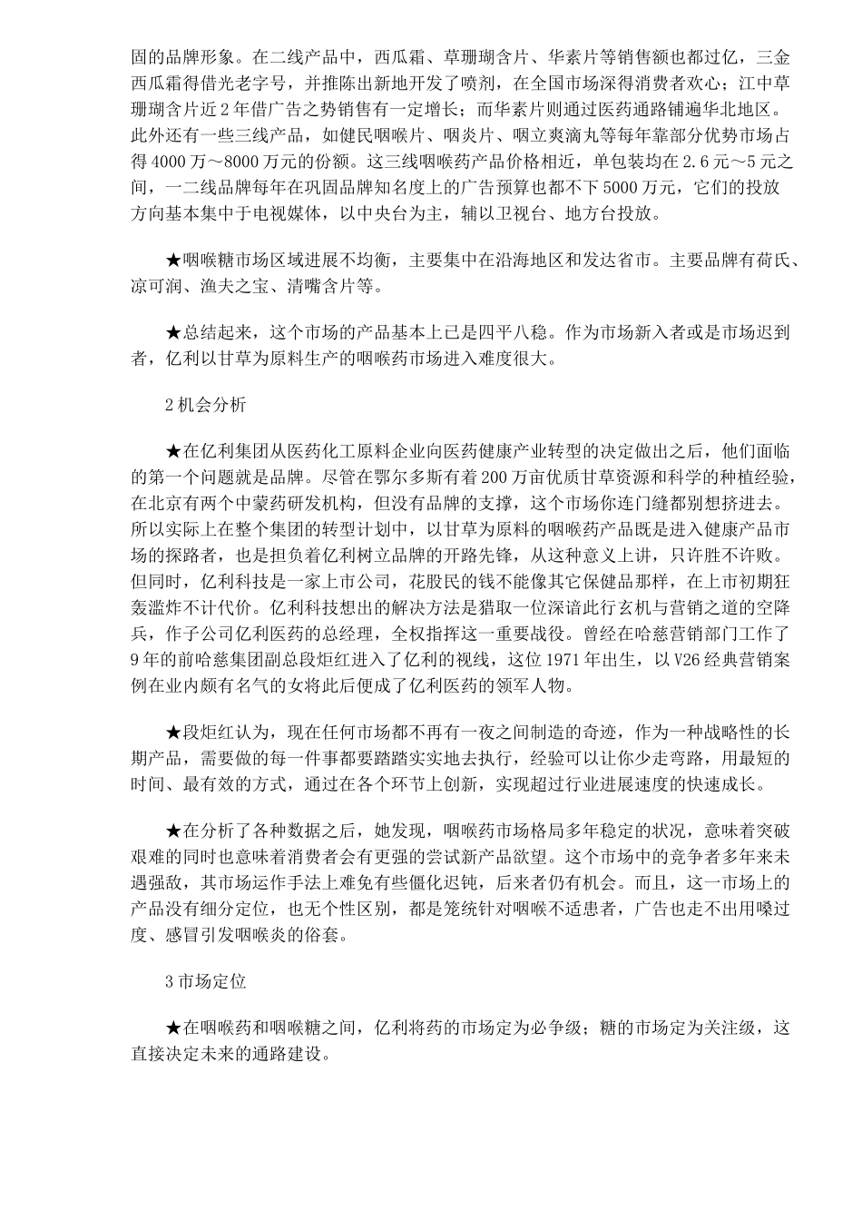 亿利甘草良咽进入“成熟市场”经营案例_第2页
