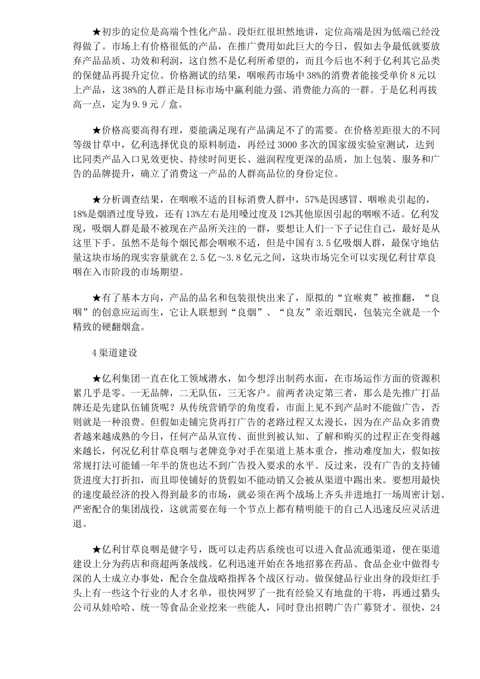 亿利甘草良咽进入“成熟市场”经营案例_第3页