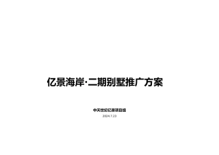 亿景海岸二期别墅推广方案
