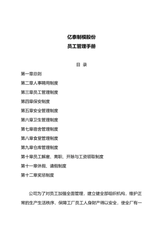 亿泰制模股份有限公司员工管理手册范本