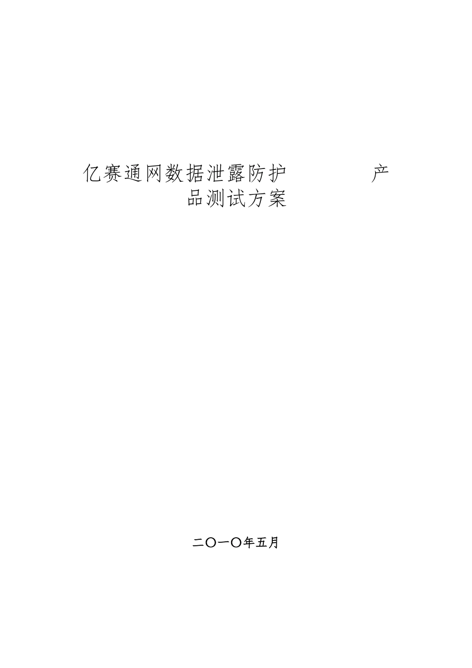 亿赛通内网数据泄露防护产品测试方案探析_第1页
