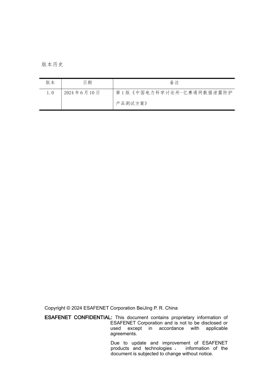 亿赛通内网数据泄露防护产品测试方案探析_第2页