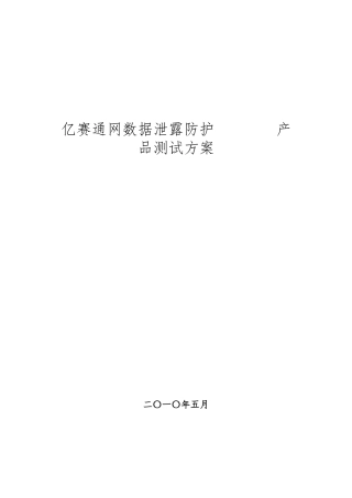 亿赛通内网数据泄露防护产品测试方案探析