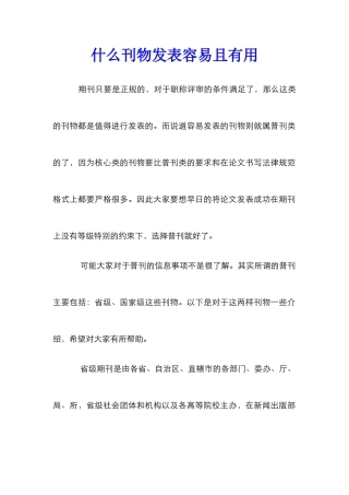 什么刊物发表容易且实用