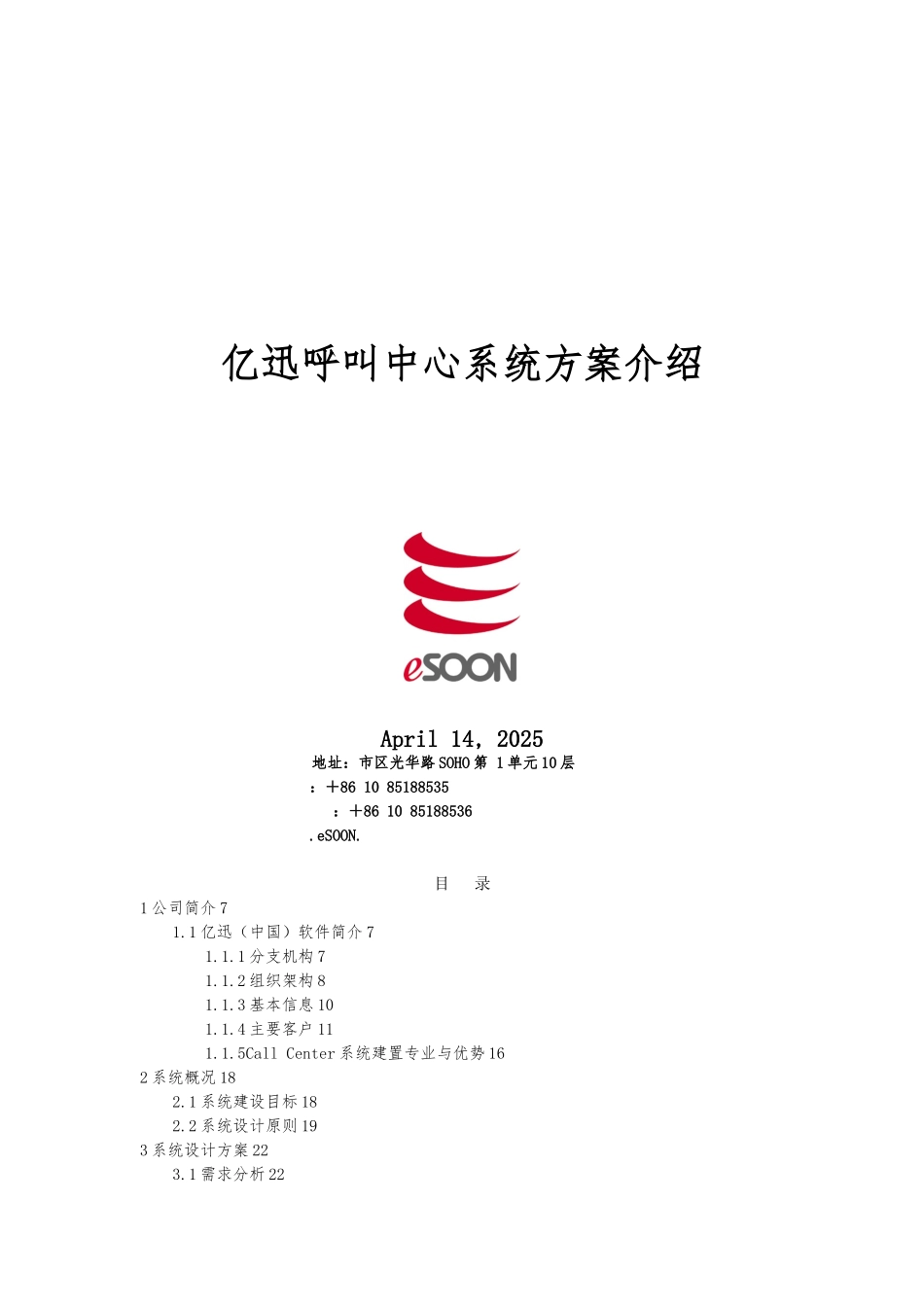 亿迅呼叫中心系统设计方案_第1页