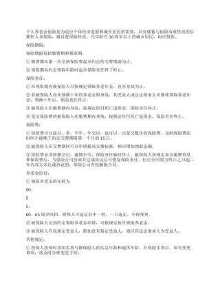 什么是个人养老金保险