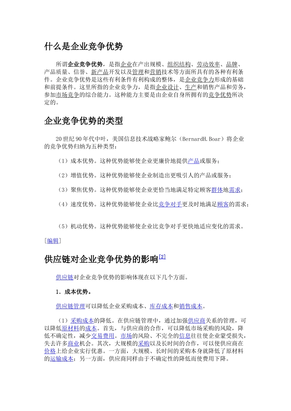 什么是企业竞争优势_第1页