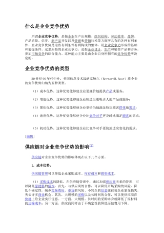 什么是企业竞争优势