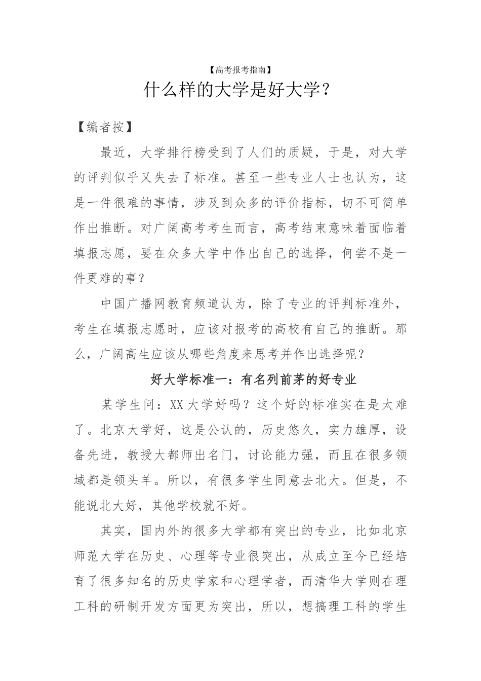 什么样的大学是好大学_第1页