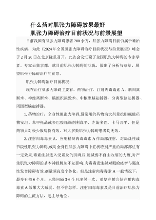 什么药对肌张力障碍效果最好