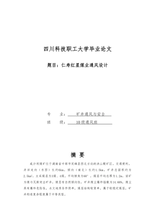 仁寿红星煤业通风设计大学毕业论文