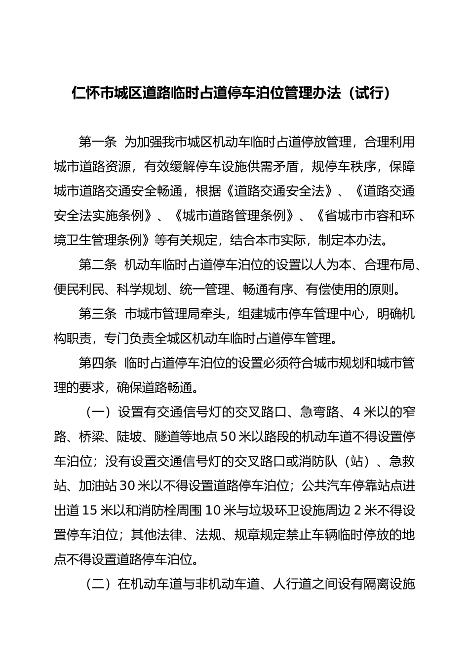 仁怀市城区道路临时占道停车泊位管理办法_第1页