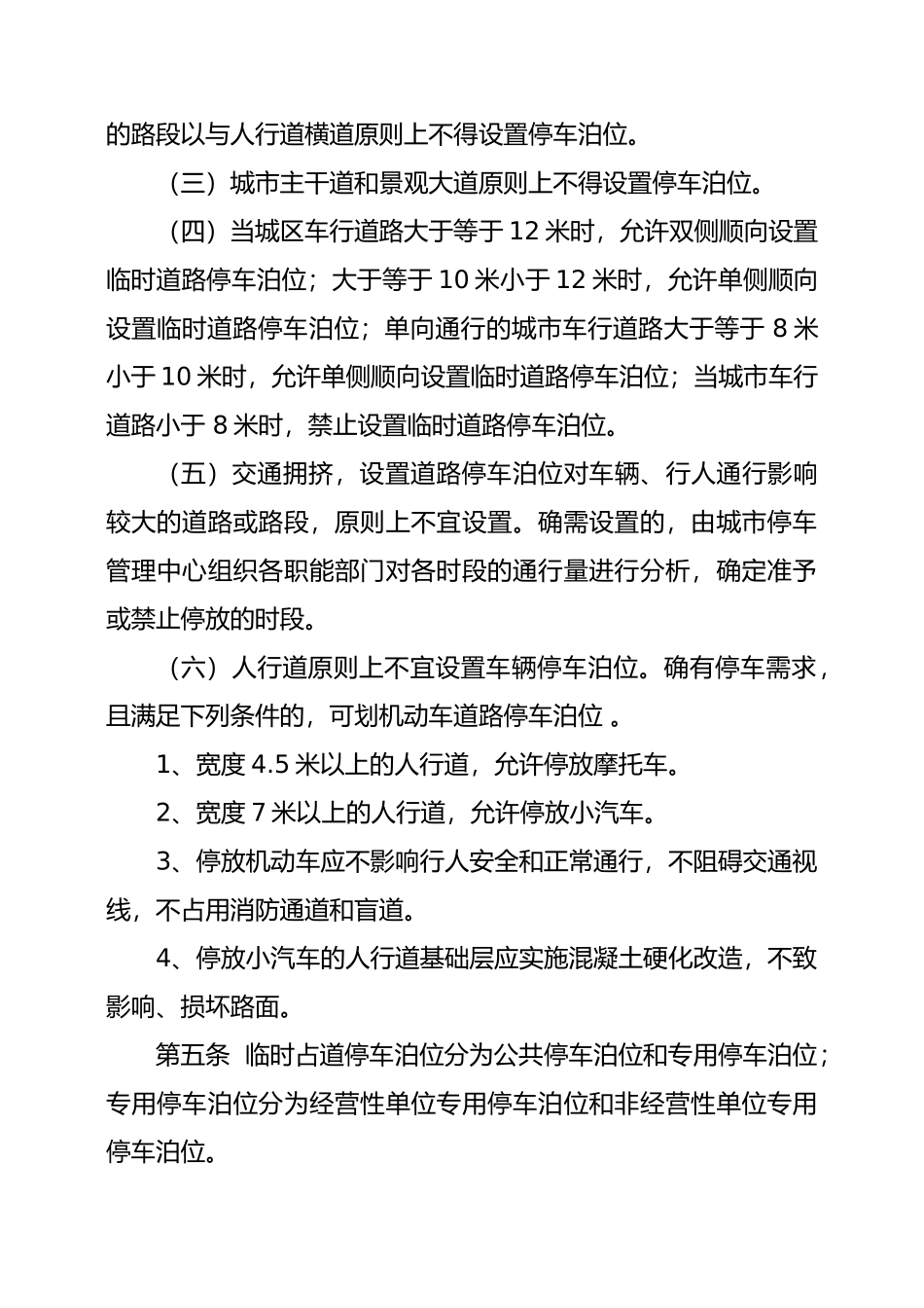 仁怀市城区道路临时占道停车泊位管理办法_第2页