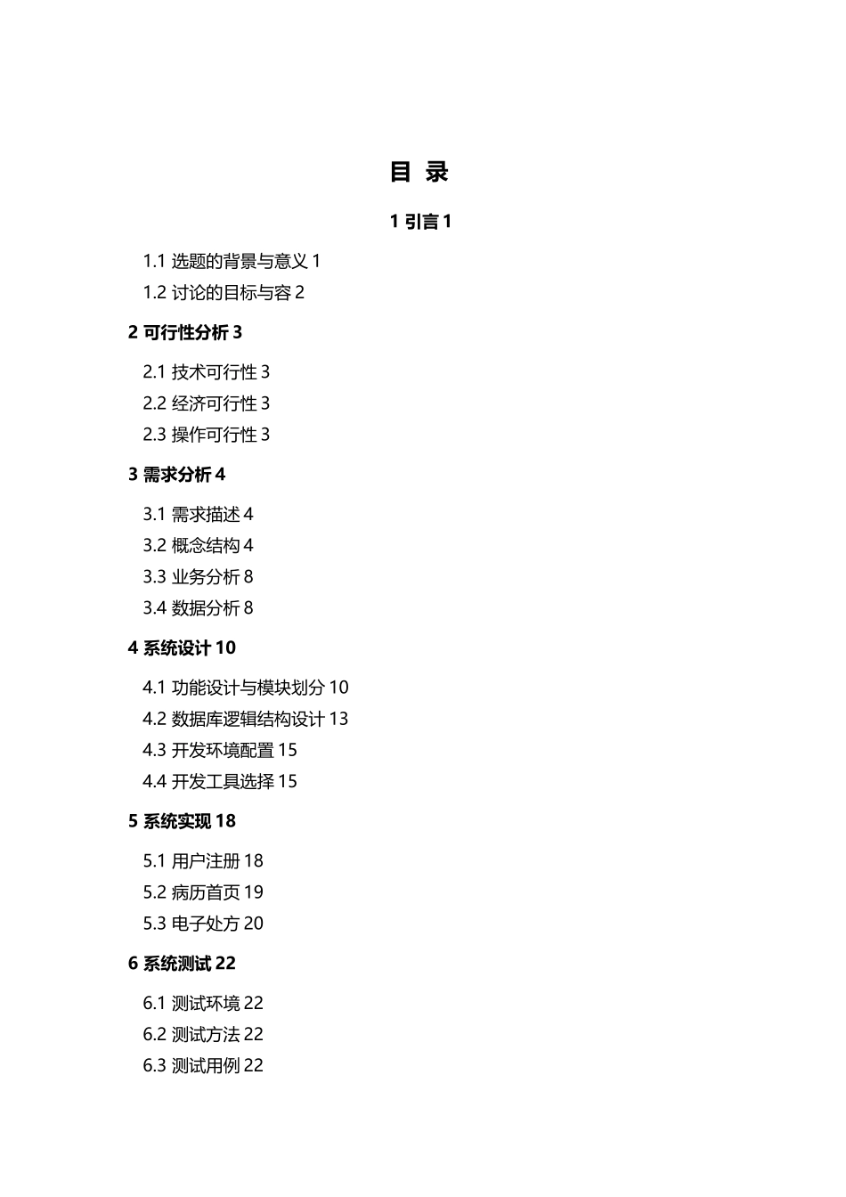 仁爱医院住院管理系统的设计与实现毕业论文_第2页