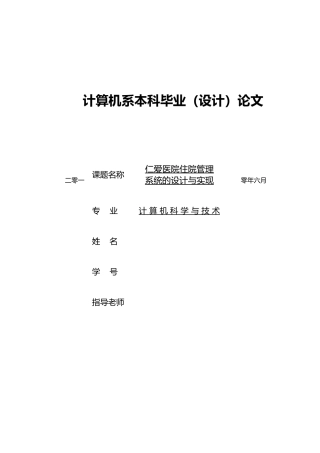 仁爱医院住院管理系统的设计与实现毕业论文