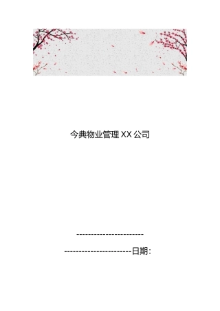 今典物业管理有限责任公司