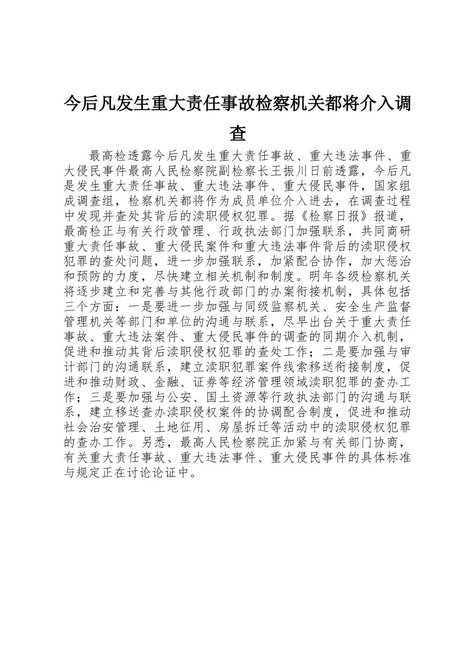 今后凡发生重大责任事故检察机关都将介入调查_第1页