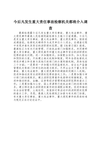 今后凡发生重大责任事故检察机关都将介入调查