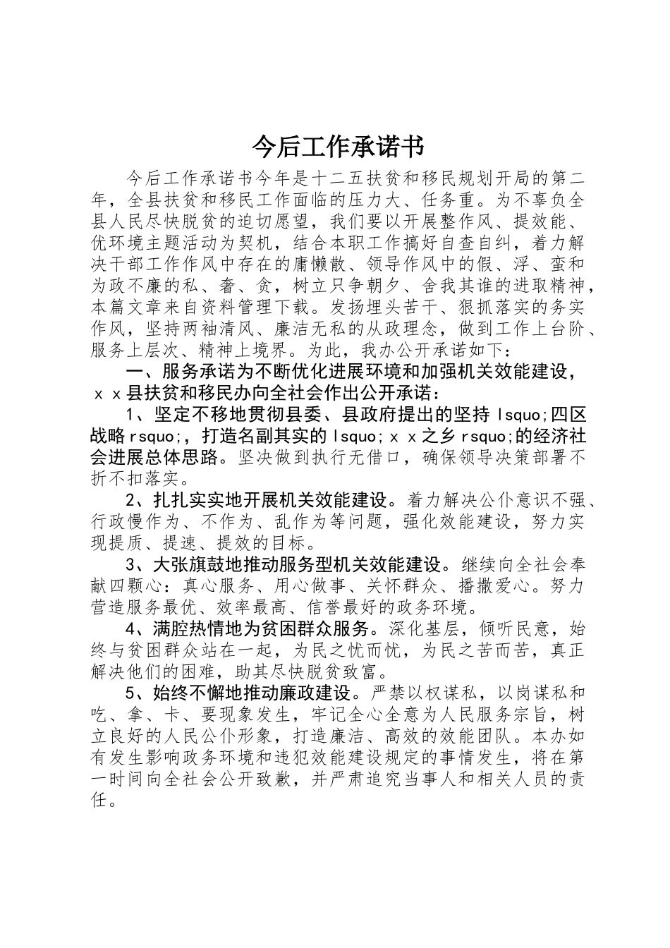 今后工作承诺书_第1页