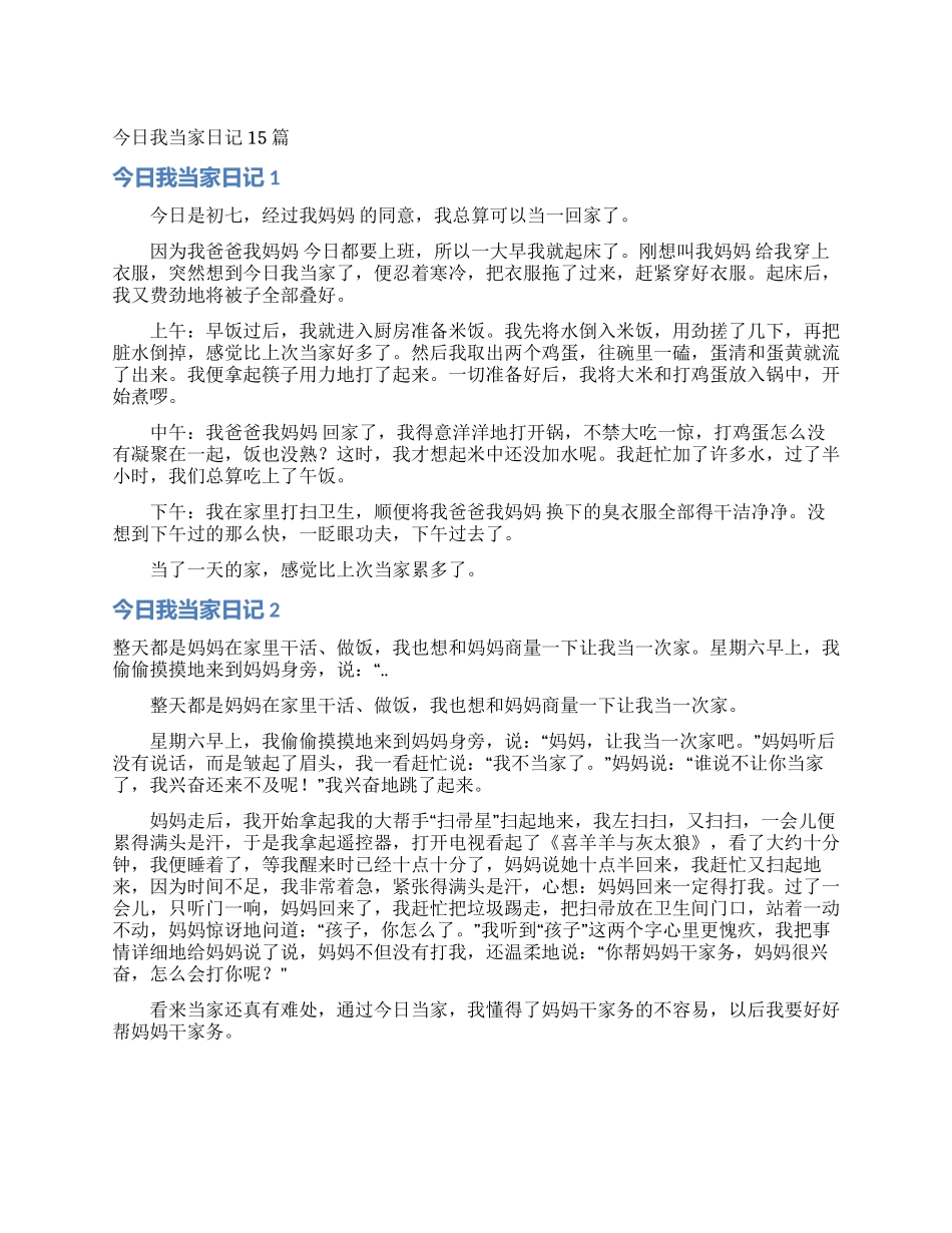 今天我当家日记15篇_第1页
