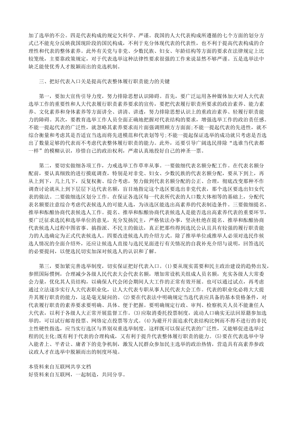 今年的提升人大代表的整体履行职责能力的思考_第3页