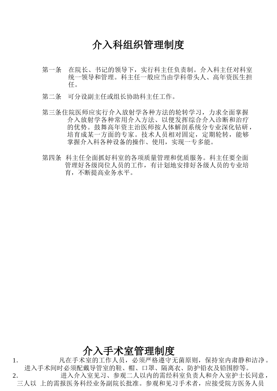 介入科组织管理制度_第1页