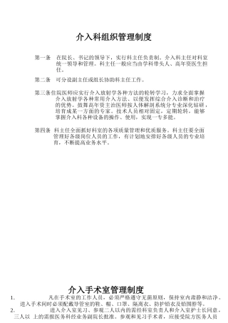 介入科组织管理制度