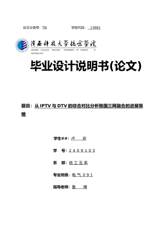 从IPTV与DTV的综合对比分析我国三网融合的发展策略