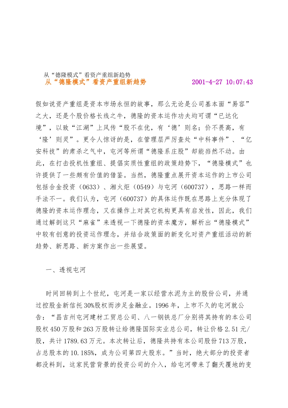 从“德隆模式”看资产重组新趋势_第1页