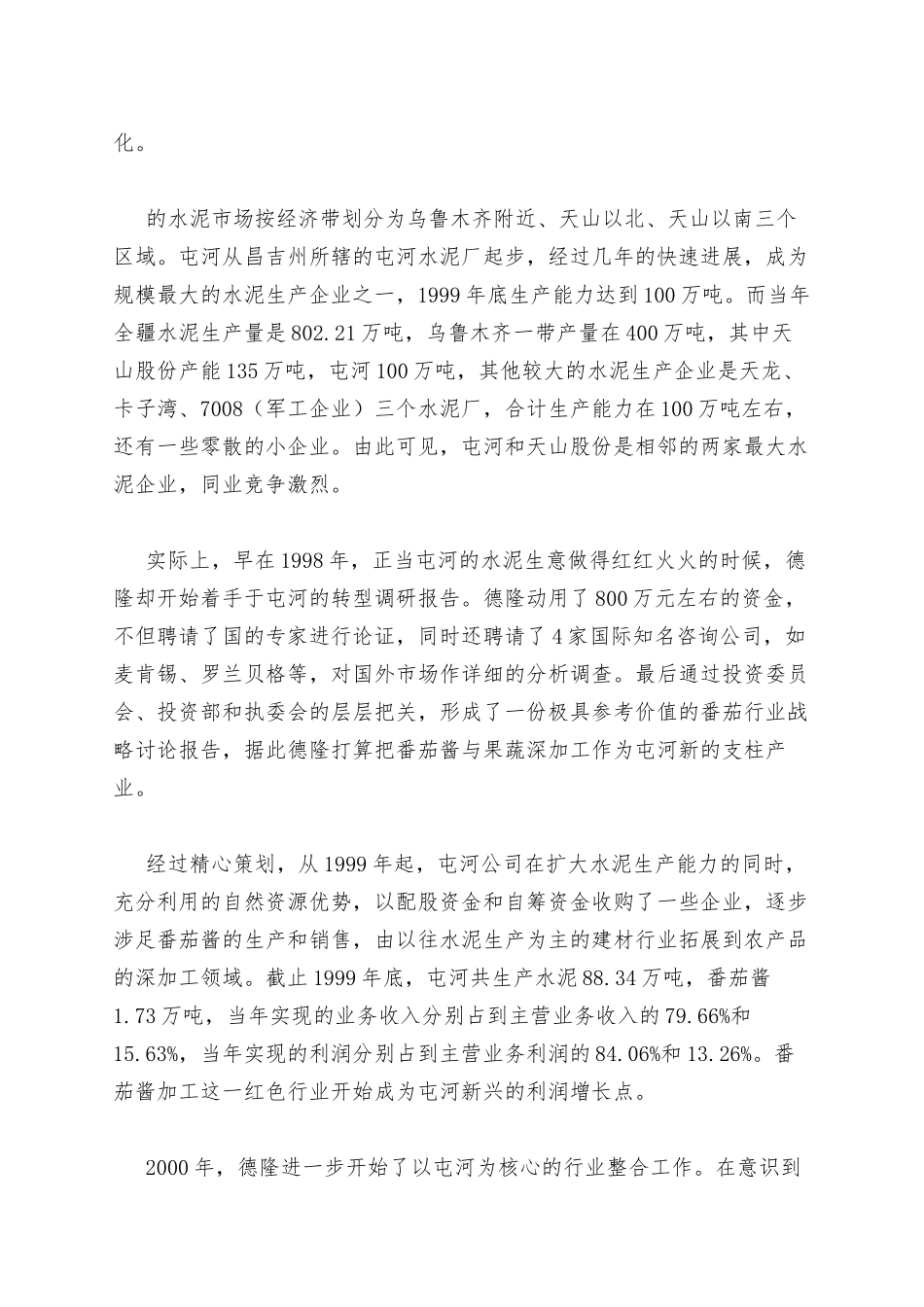 从“德隆模式”看资产重组新趋势_第2页