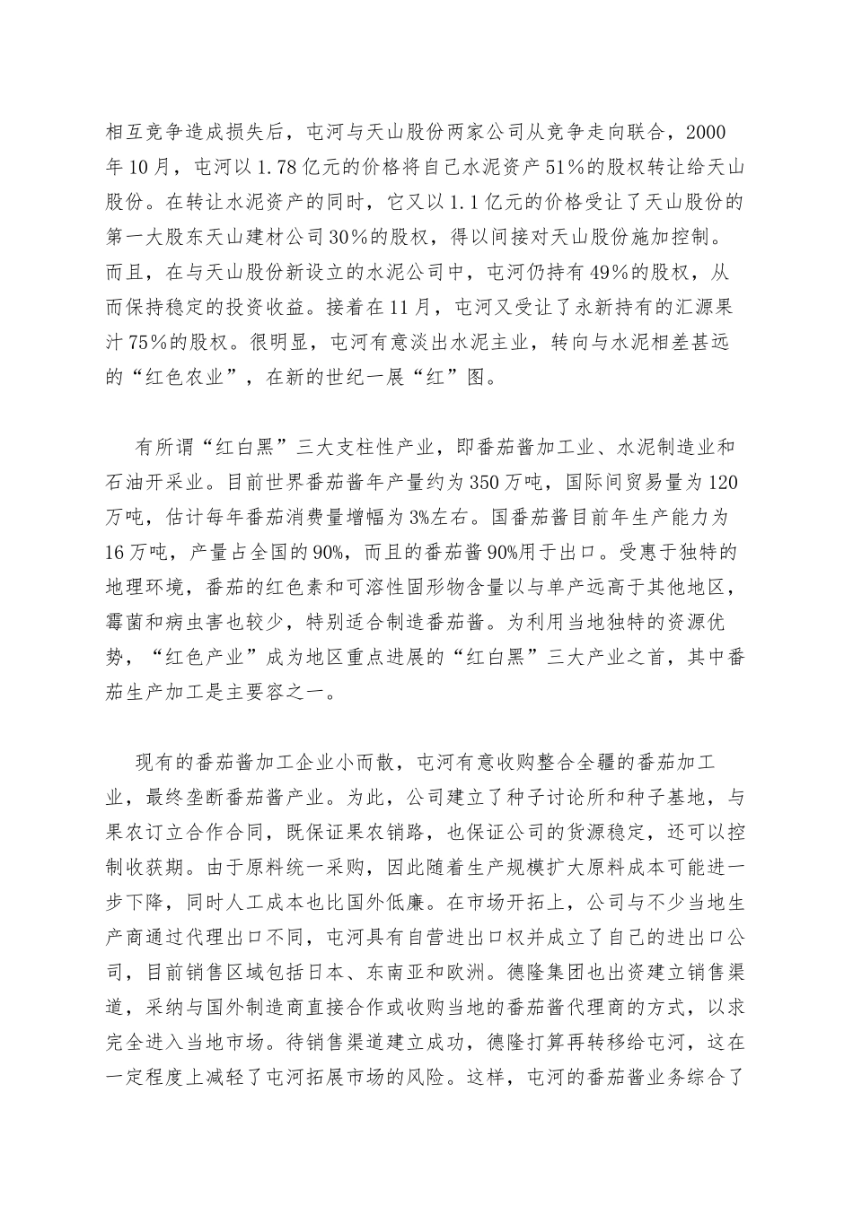 从“德隆模式”看资产重组新趋势_第3页