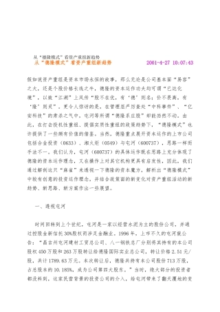 从“德隆模式”看资产重组新趋势