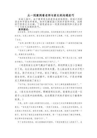 从一则案例中看与家长沟通的技巧