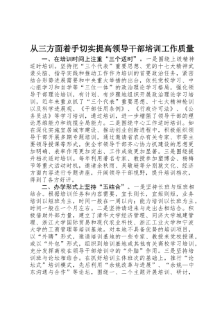 从三方面着手切实提高领导干部培训工作质量