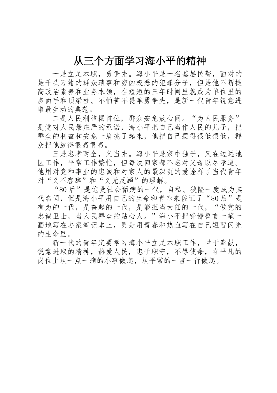 从三个方面学习海小平的精神_第1页