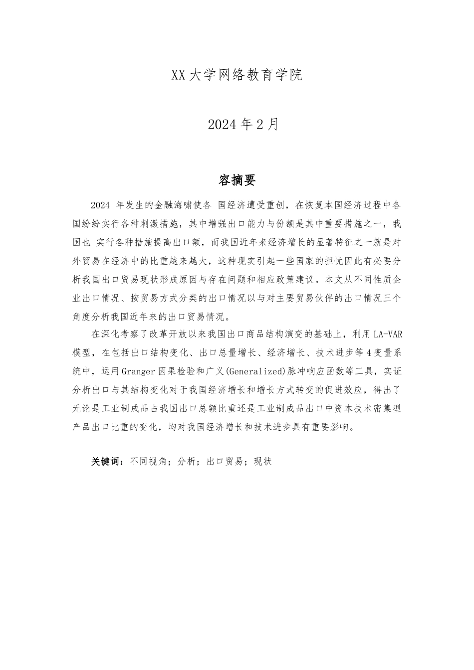 从不同视角分析我国出口贸易现状_第2页