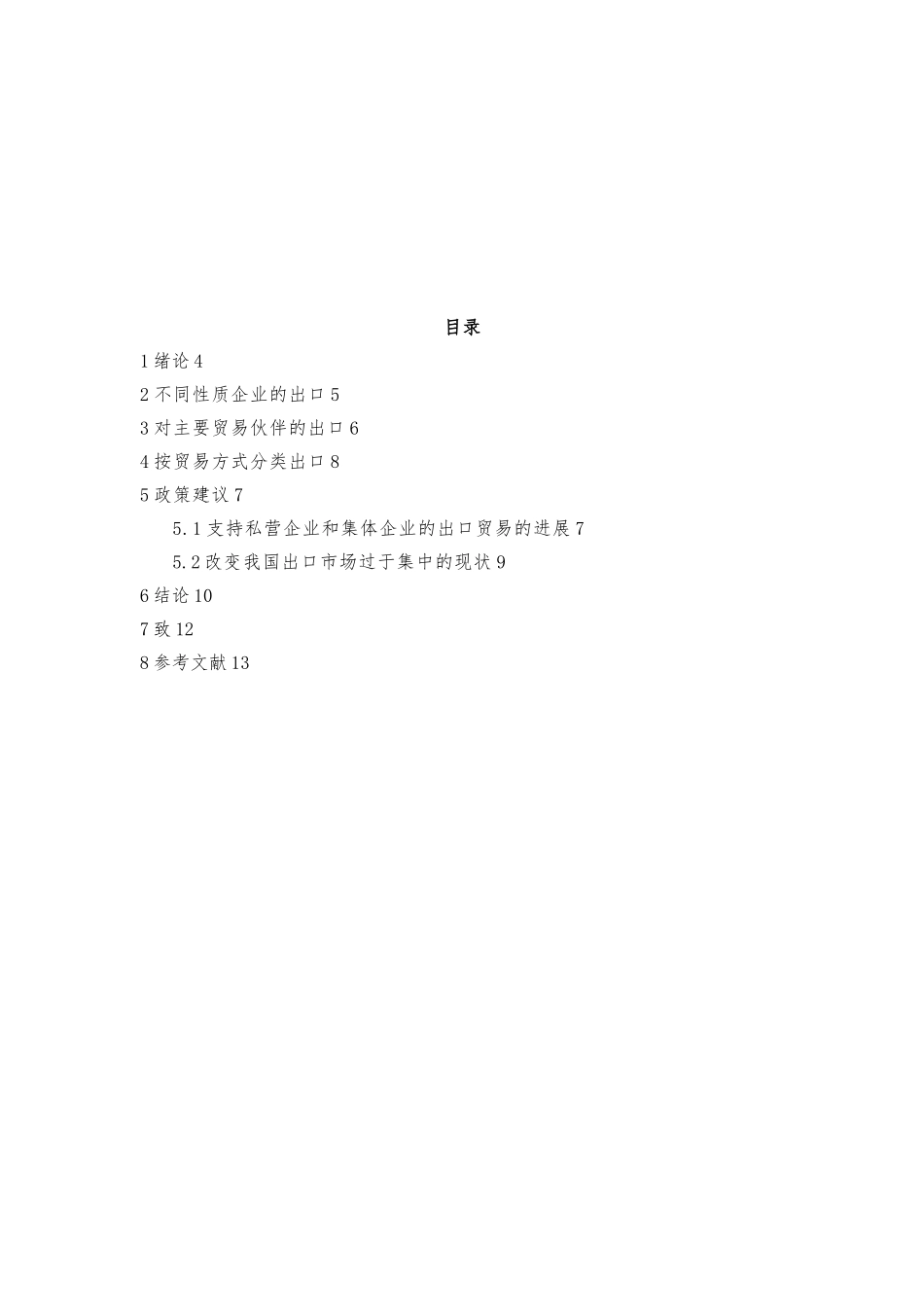 从不同视角分析我国出口贸易现状_第3页