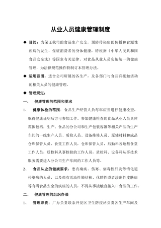 从业人员健康管理制度